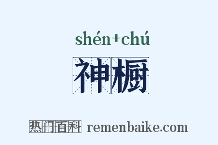 神橱是什么意思的图片